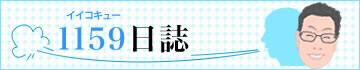 1159日誌(イイコキュー日誌)