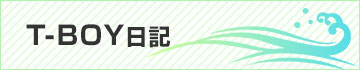 T-BOY日記